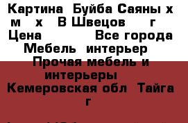 	 Картина “Буйба.Саяны“х.м 30х40 В.Швецов 2017г. › Цена ­ 6 000 - Все города Мебель, интерьер » Прочая мебель и интерьеры   . Кемеровская обл.,Тайга г.